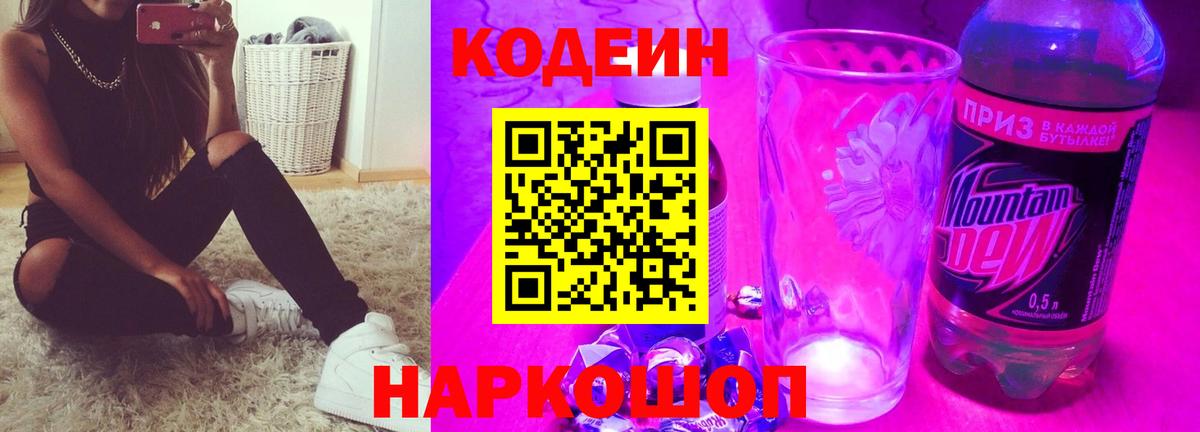 Хасавюрт  Codein Purple Drank  Вход с VPN 